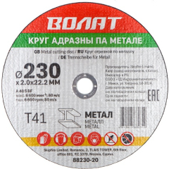 Круг отрезной 230х2,0x22,2 мм для металла ВОЛАТ 