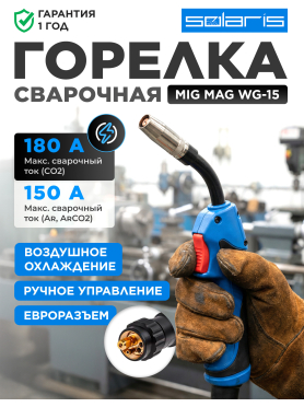 Горелка сварочная MIG MAG SOLARIS WG-15 3 м 180 А 