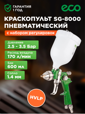 Краскопульт пневматический ECO SG-8000 