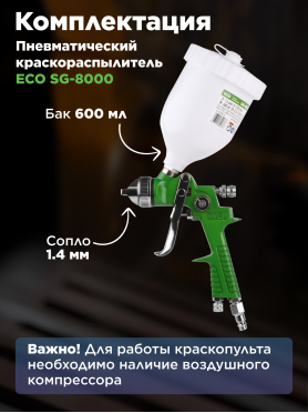 Краскопульт пневматический ECO SG-8000 
