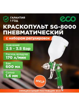 Краскопульт пневматический ECO SG-8000 