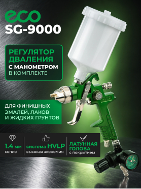 Краскопульт пневматический ECO SG-9000 с манометром 