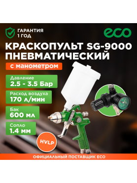 Краскопульт пневматический ECO SG-9000 с манометром 
