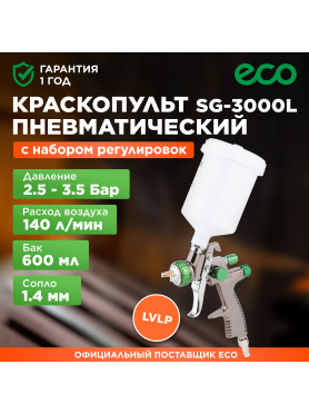 Краскопульт пневматический ECO SG-3000L 