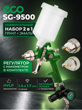 Краскопульт пневматический ECO SG-9500 с манометром 
