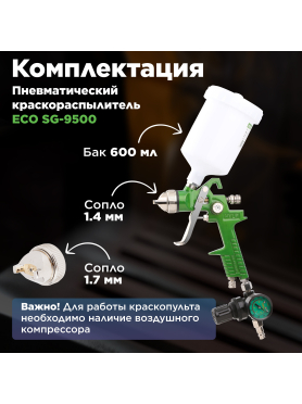 Краскопульт пневматический ECO SG-9500 с манометром 