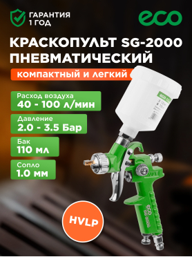 Краскопульт пневматический ECO SG-2000 