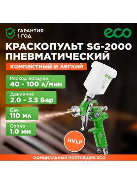 Краскопульт пневматический ECO SG-2000 