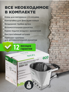 Ковш-хоппер штукатурный ECO SGH-01 