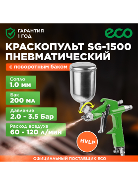 Краскопульт пневматический ECO SG-1500 