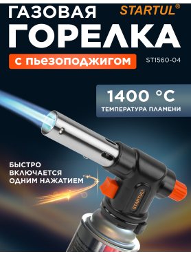 Горелка газовая STARTUL с пьезоподжигом 