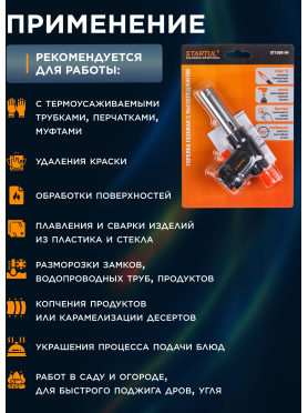 Горелка газовая STARTUL с пьезоподжигом 