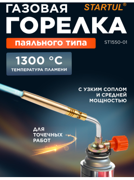 Горелка газовая STARTUL 