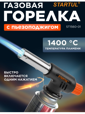 Горелка газовая STARTUL с пьезоподжигом 