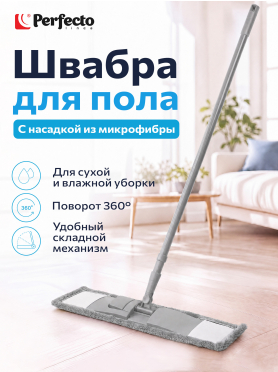 Швабра для пола PERFECTO LINEA Solid с насадкой из микрофибры серая 