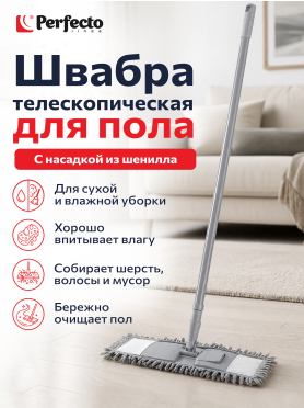 Швабра для пола PERFECTO LINEA Solid с насадкой из шенилла