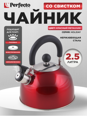 Чайник со свистком PERFECTO LINEA Holiday