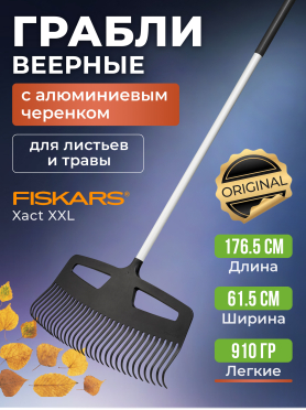 Грабли веерные FISKARS Xact XXL 
