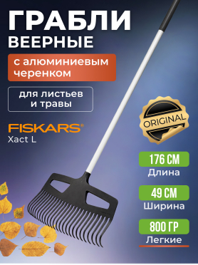 Грабли веерные FISKARS Xact L 