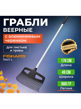 Грабли веерные FISKARS Xact L 