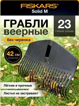 Грабли веерные FISKARS Solid M 