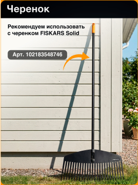 Грабли веерные FISKARS Solid M 