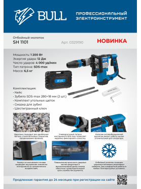 Молоток отбойный BULL SH 1101 