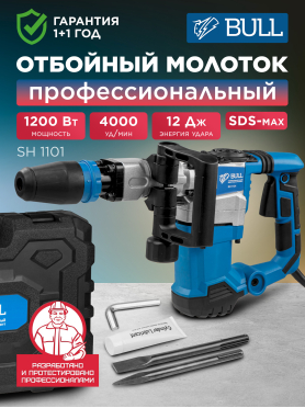 Молоток отбойный BULL SH 1101 