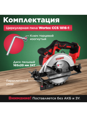 Пила циркулярная аккумуляторная WORTEX CCS 1816-1 XLT 