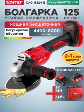 Шлифмашина угловая аккумуляторная WORTEX LX CAG 1812-1 E XLT SET 