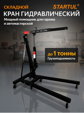 Кран гидравлический складной STARTUL Auto