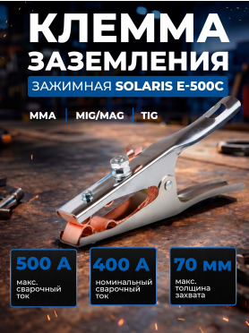 Клемма заземления SOLARIS E-500C