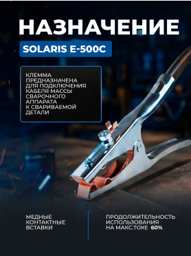 Клемма заземления SOLARIS E-500C