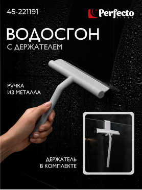 Стеклоочиститель PERFECTO LINEA с держателем