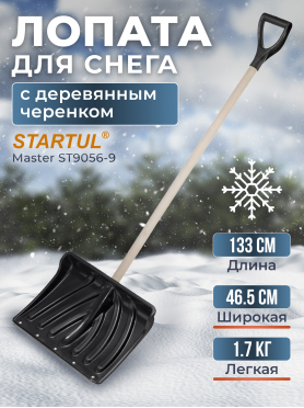 Лопата снеговая пластмассовая 465х1330 мм STARTUL Master 