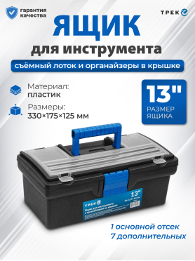 Ящик для инструмента пластмассовый ТРЕК 20190 330х175х125 мм с органайзером 