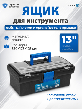 Ящик для инструмента пластмассовый ТРЕК 20190 330х175х125 мм с органайзером 