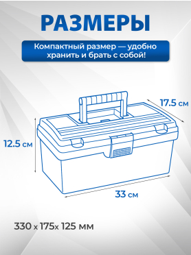 Ящик для инструмента пластмассовый ТРЕК 20190 330х175х125 мм с органайзером 