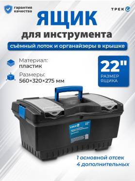 Ящик для инструмента пластмассовый ТРЕК 20232 560х320х275 мм с лотком и органайзерами 