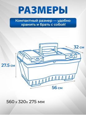 Ящик для инструмента пластмассовый ТРЕК 20232 560х320х275 мм с лотком и органайзерами 