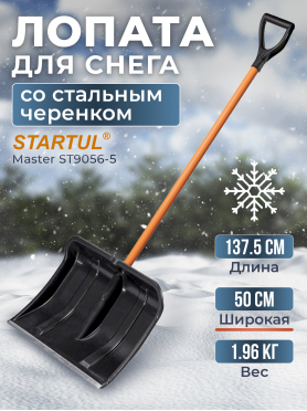 Лопата снеговая пластмассовая 500х1375 мм STARTUL Master 