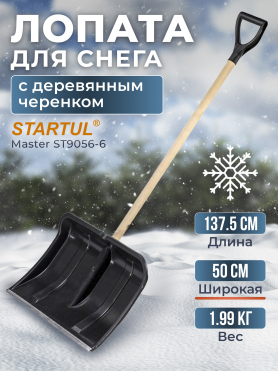 Лопата снеговая пластмассовая 500х1375 мм STARTUL Master 