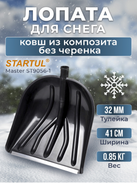 Лопата снеговая пластмассовая 410х460 мм STARTUL Master 