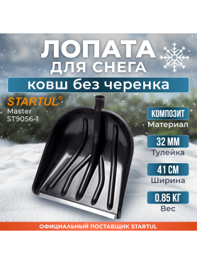 Лопата снеговая пластмассовая 410х460 мм STARTUL Master 