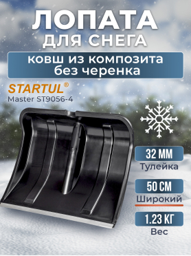 Лопата снеговая пластмассовая 500х375 мм STARTUL Master 