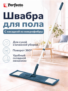 Швабра для пола PERFECTO LINEA с насадкой из микрофибры темно-синяя 