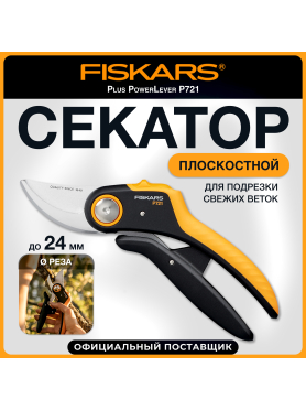 Секатор плоскостной FISKARS Plus PowerLever P721 