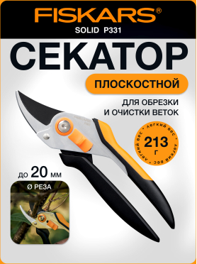 Секатор плоскостной FISKARS Solid P331 