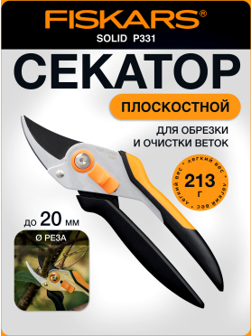 Секатор плоскостной FISKARS Solid P331 