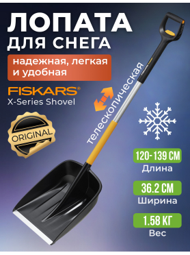 Лопата снеговая пластмассовая телескопическая 362х1200-1392 мм FISKARS X-series 